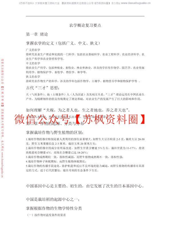 农学概论